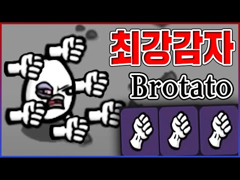 최강의 감자 를 만드는 게임ㅋㅋㅋ진짜 미친듯이 재밌다ㅋㅋㅋㅋ Brotato 