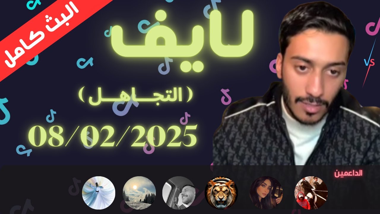 بث  بدر الحسينان   08/02 (  كنت ذكاء صناعي ) كامل