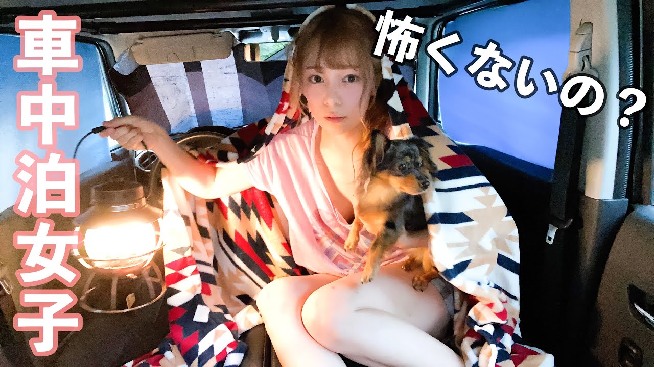 車中泊女子のセキュリティ対策 防犯面で不安なこと 気をつけてることは Youtube 車中泊女子のセキュリティ対策 防犯面で不安なこと 気をつけてることは Youtube