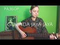 Разбор для гитары бхаджана Говинда джая джая | How to play bhajan Govinda jaya jaya