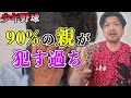 【少年野球】成功する子供の親は出来ている！なにも知らない90%の親が犯す過ちを、愛を込めて年中夢球がぶった斬ります