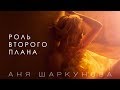 Аня Шаркунова - Роль второго плана
