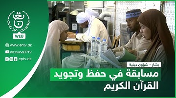 بشار - شؤون دينية | مسابقة في حفظ وتجويد القرآن الكريم