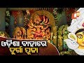 ଓଡ଼ିଶା ବାହାରେ ଦୁର୍ଗାପୂଜା Rosalin Rath