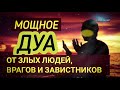 ✔Это Дуа Защитить Вас от Завистников! Злых Людей и Врагов