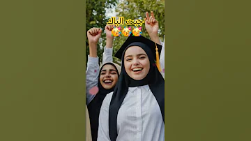 مبروك لكل الناجحين في الباكالوريا 