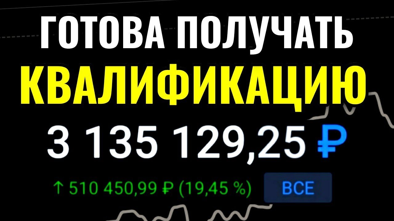 Квалифицированный инвестор. Что это? Как получить в Тинькофф инвестиции ...
