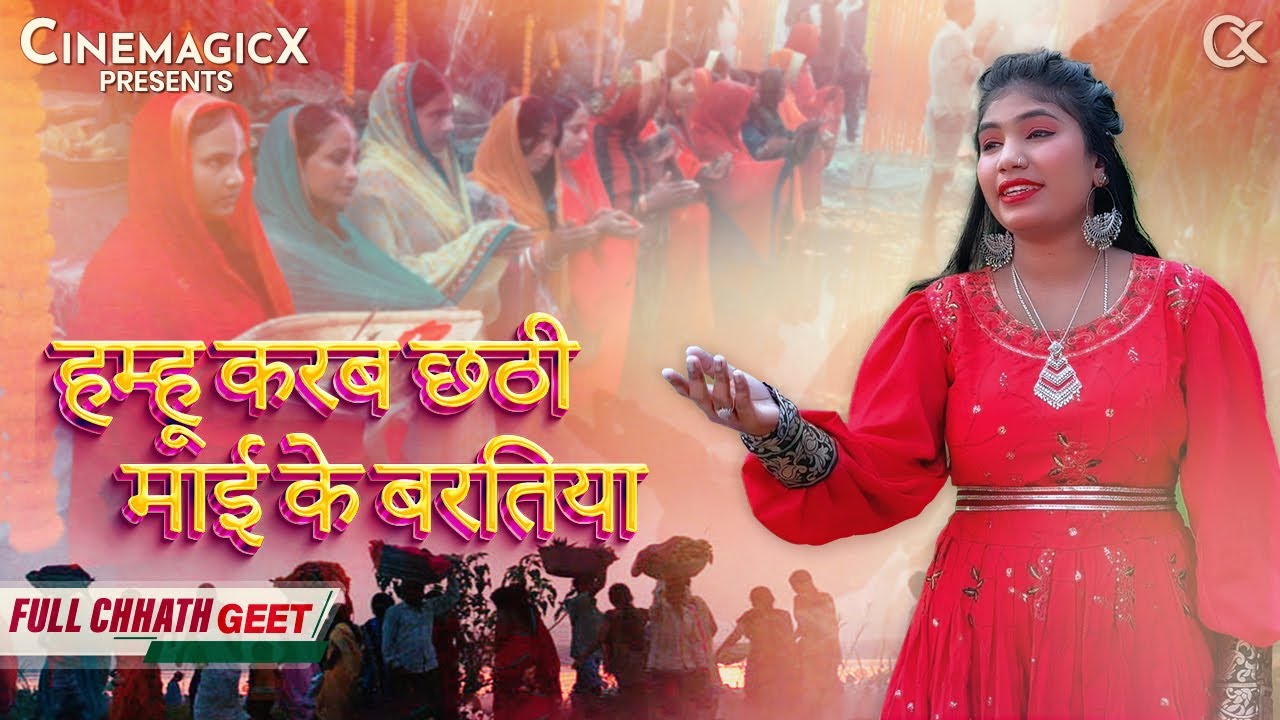 HUMHU KARAB CHATHI MAI KE BARATIYA | छठ पूजा गीत | पारम्परिक CHATH GEET ...