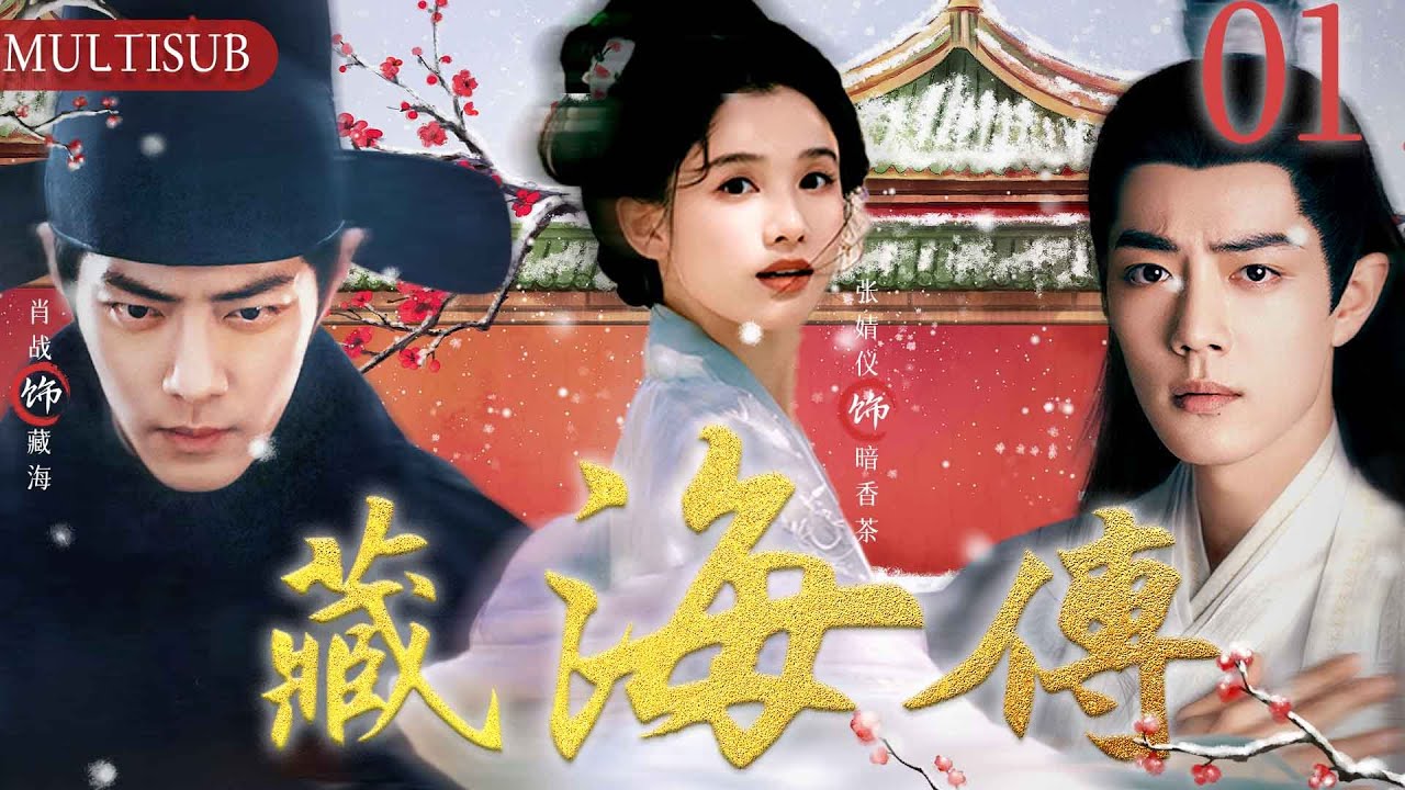 藏海传奇 01|▶灰姑娘张婧怡家道中落，被当朝王子肖战所收养，没想到灰姑娘竟是先皇私生女，两人互生情愫，携手共建商政王朝！