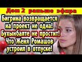 Дом 2 новости 18 сентября. Бигрина возвращается не одна