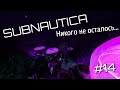 SUBNAUTICA(14)►ЕЩЁ ОДНА БАЗА ДЕГАЗИ►ЗАПИСЬ 26.06.23