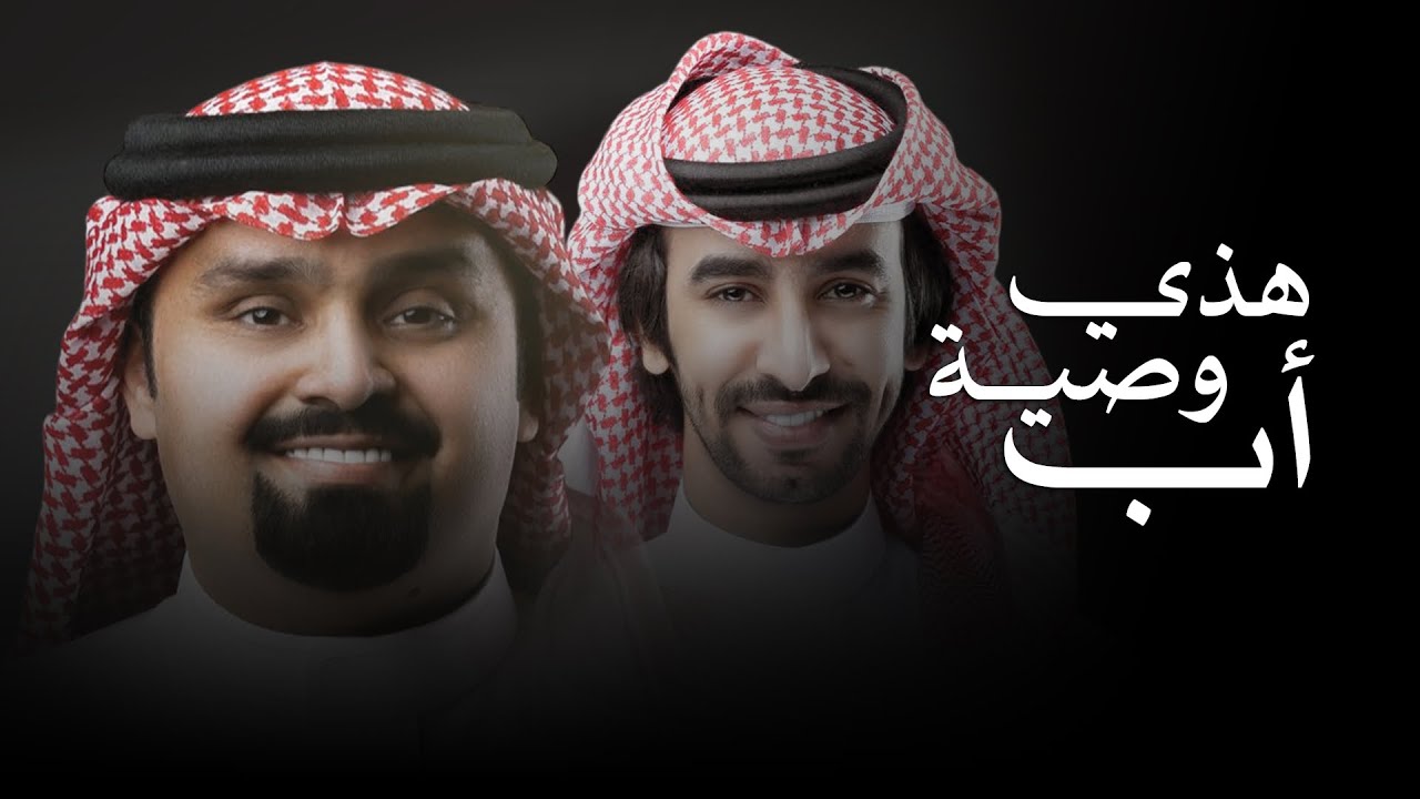 هذي وصية أب - فهد بن فصلا & بندر بن عوير | 2024