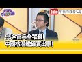 精彩片段》吳明杰: #中國潛艦 訓練出問題...【年代向錢看】2023.10.04 @ChenTalkShow  ​