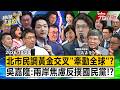 【全集】北市民調沈伯洋領先蔣萬安17%「牽動全球局勢」?吳嘉隆分析「兩岸焦慮反撲國民黨」:選民拒向北京傾斜?!-吳嘉隆 劉寶傑《寶傑怎麼說》2026.10.20