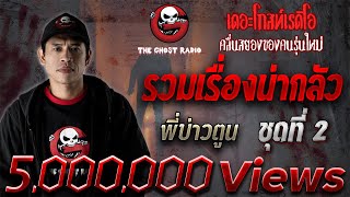 รวมเรื่องน่ากลัว | พี่บ่าวตูน | ชุดที่ 2 | เล่าเรื่องผีเดอะโกส | THE GHOST RADIO