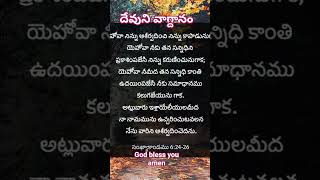 సంఖ్యాకాండము 6:24  [24] యెహోవా నిన్ను ఆశీర్వదించి నిన్ను కాపాడునుగాక|#Amen