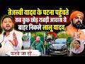 Tejashwi Yadav के Patna पहुँचते सब कुछ छोड़ Rabri आवास से बाहर निकले Lalu Yadav, करने जा रहे....