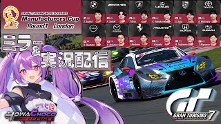 【ミラー配信】GTワールドシリーズ 2025 | ラウンド 1 - ロンドン | マニュファクチャラーズカップ  #グランツーリスモ7 【ほわいと ちょこ/Vtuber】