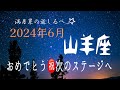 山羊座♑️６月の運気⭐️祝福の時を迎え次の目標に向かう✨あなたは凄い人‼️