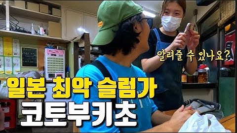 일본 3대 슬럼가 "요코하마 코토부키초"  한국 유튜버 최초로 들어가 봤습니다 ㅎㄷㄷ