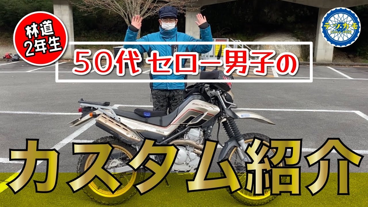 セロー男子】林道2年生セロー250カスタム紹介 50代セロー男子 【林道2