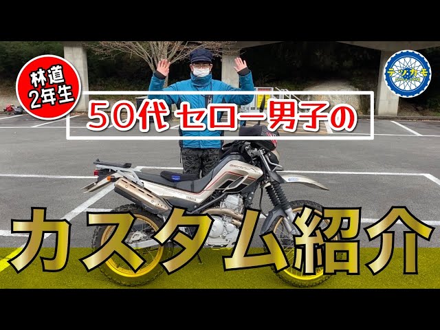 セロー男子】林道2年生セロー250カスタム紹介 50代セロー男子 【林道2 セロー男子】林道2年生セロー250カスタム紹介 50代セロー男子 【林道2