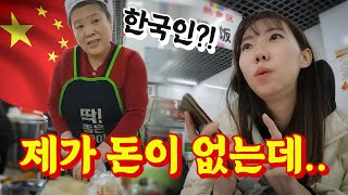 중국 여행중 돈없는 한국인을 본 조선족 반응😨