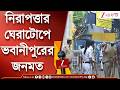 WB Election 2026 | সাখাওয়াত মেমোরিয়ালের বাইরে কড়া নিরাপত্তা | Zee 24 Ghanta