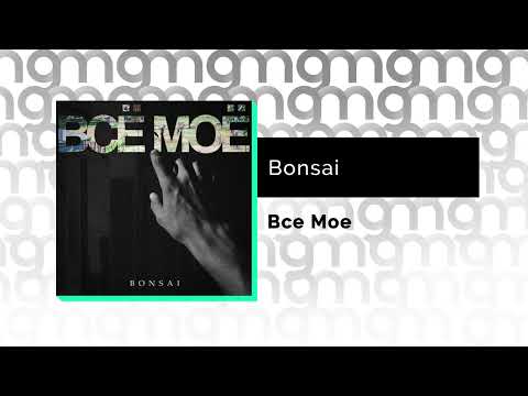 Bonsai - Все Мое (Официальный релиз) @Gammamusiccom