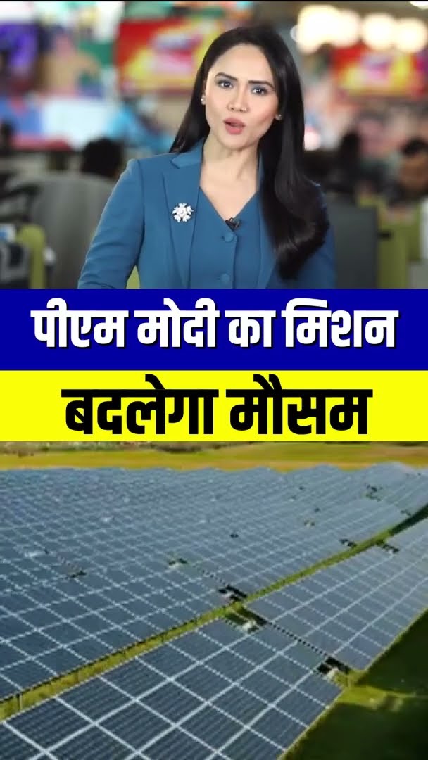 PM Modi का मिशन, बदलेगा देश का मौसम | #Shorts | N18S