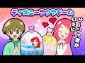 【ディズニープリンセス】オリジナルアクアドームを作ってみた!「え!サーシャくんがあたしのいえに!?」♡ ♥アンリルちゃんねる♥手作り小物DIY