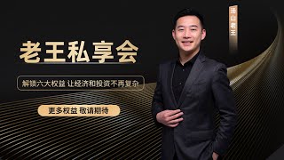 下半年的经济形势和应对策略——汤山老王第二次直播预约【汤山老王】