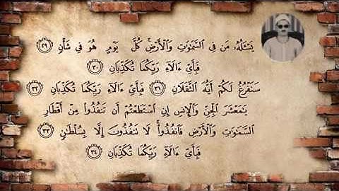سورة الرحمن۞ سَنَفْرُغُ لَكُمْ أَيُّهَا الثَّقَلَانِ ۞ الشيخ عبده عبد الراضي