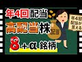 【年4回の配当!!】四半期配当を実施する「高配当銘柄」8選! インカムゲインを狙える高配当株を紹介します!!【資産5000万円男の株式投資術】