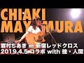 眉村ちあき 20190405 新宿レッドクロス