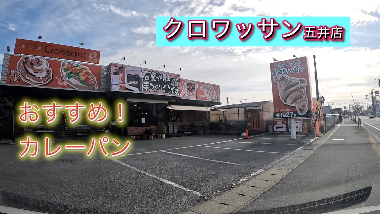 【クロワッサン五井店】石窯パン工房　クロワッサンファクトリー 五井店　カレーパン　イートイン
