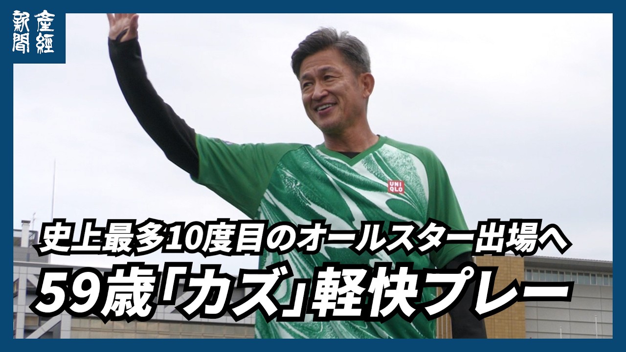 59歳カズが軽快な動き披露、10度目出場のJリーグオールスター前日公開