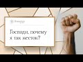 Господи, почему я так жесток? | Помолитесь за меня