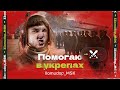 Помогаю обычным игрокам в УКРЕПАХ | Учимся Побеждать