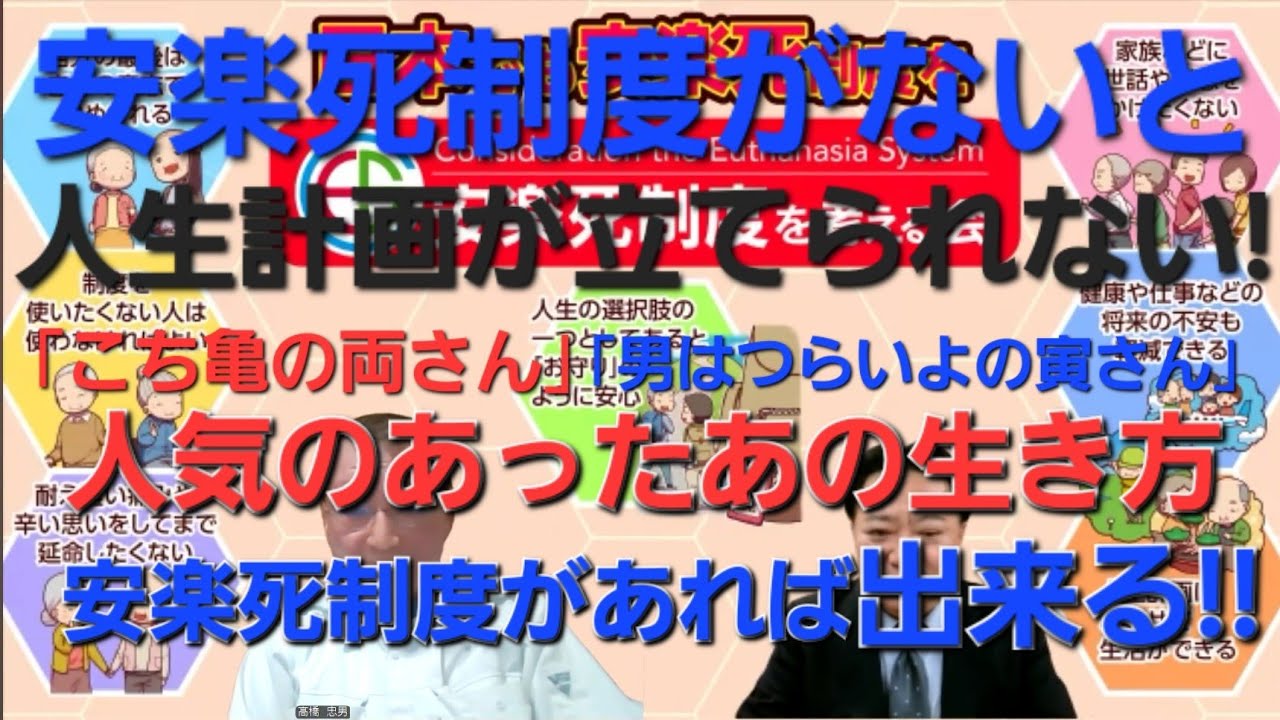 人気のあった「こち亀の両さんや」「男はつらいよの寅さん」の様な人生を生きるには安楽死制度が必要でしょう。安楽死制度を考える会