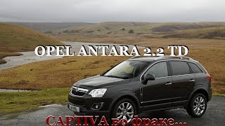 OPEL Antara 2.2 TD: СAPTIVA во фраке