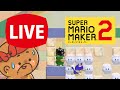 【マリオメーカー２】ゲリラ生放送！！【生放送】