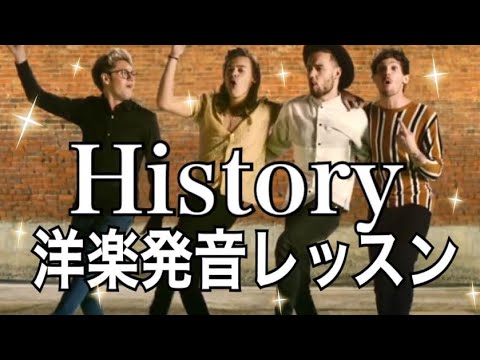 発音 歌詞和訳 History One Direction カラオケ Youtube 発音 歌詞和訳 History One Direction カラオケ Youtube