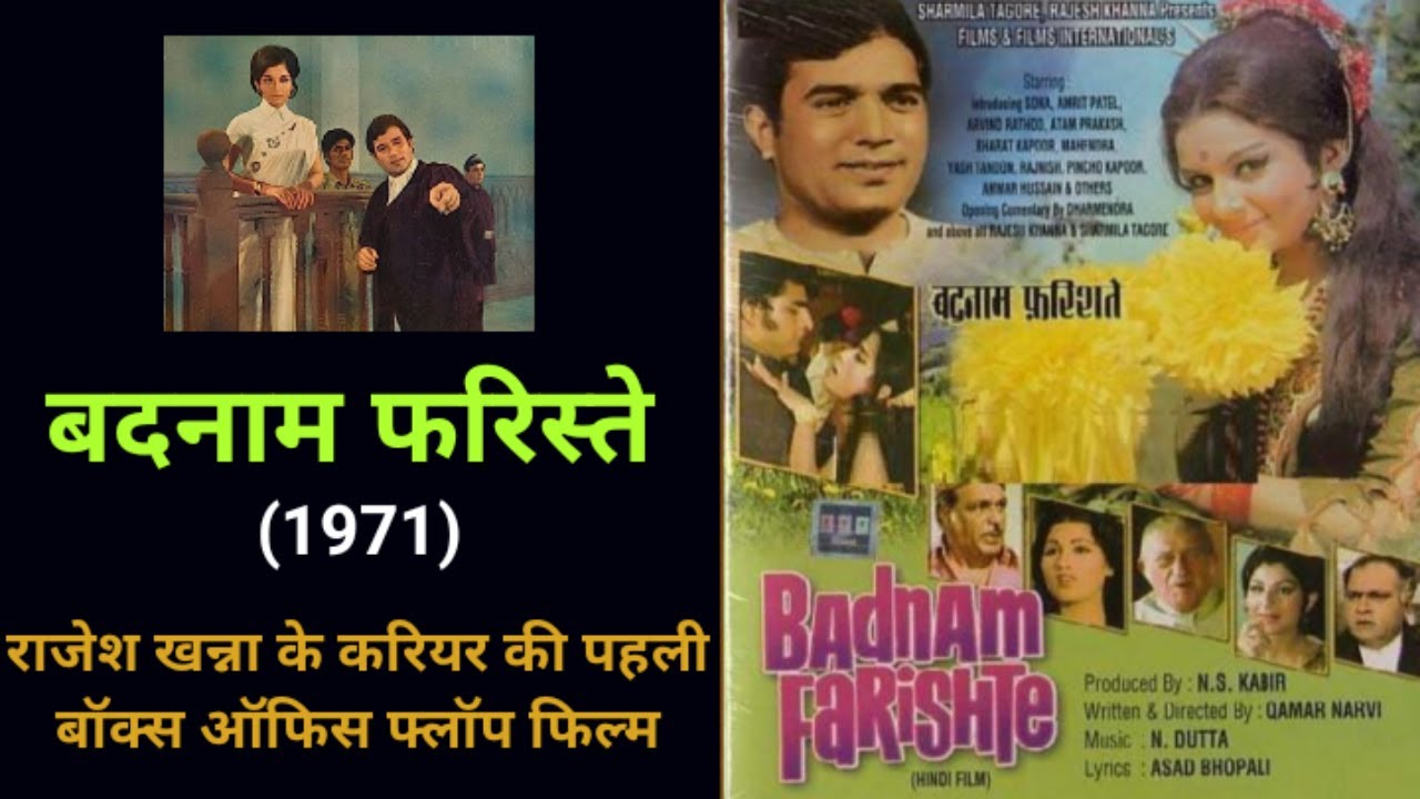 बदनाम फरिस्ते, राजेश खन्ना के करियर की पहली बॉक्स ऑफिस फ्लॉप फिल्म | Badnam Farishte | Rajesh Khanna