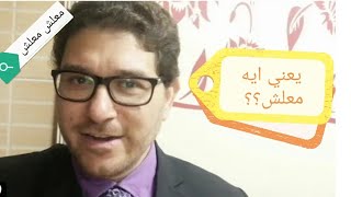 معنى جديد ومختلف لكلمة معلش | اصل كلمة معلش