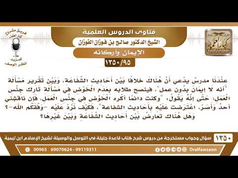 [95 /1350] عندنا مدرس يدعي أن هناك خلافا بين أحاديث الشفاعة وبين تقرير أنه لا إيمان بدون عمل...؟