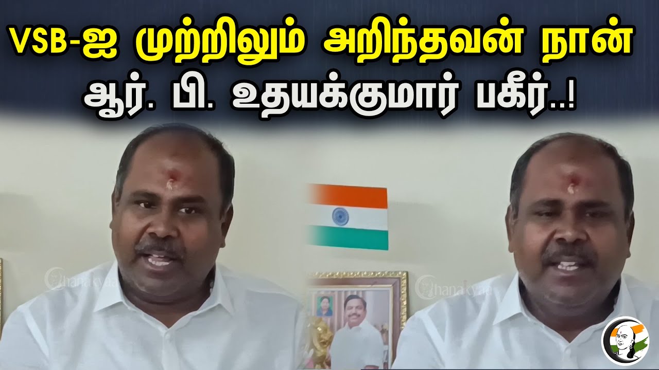 VSB-ஐ முற்றிலும் அறிந்தவன் நான் ..! ஆர். பி. உதயக்குமார் பகீர்..! | Rb udhayakumar latest speech |