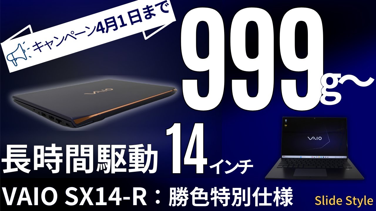 VAIO SX14-R 勝色特別仕様レビュー】999gで長時間バッテリー、高性能