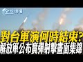 解放軍圍台軍演