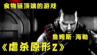 虐杀原形2詹姆斯海勒Black Watch位于人类的核心位置詹姆斯海勒捣毁病毒武器成功守护地球未来人类核心虐杀原形2